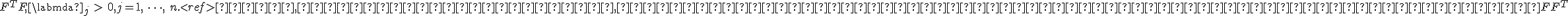 F^TF, \labmda _j\ >\ 0, j=1,\ \dots,\ n<tex>.<ref>Или, что то же самое, ненулевые собственные значения матрицы <tex>FF^T